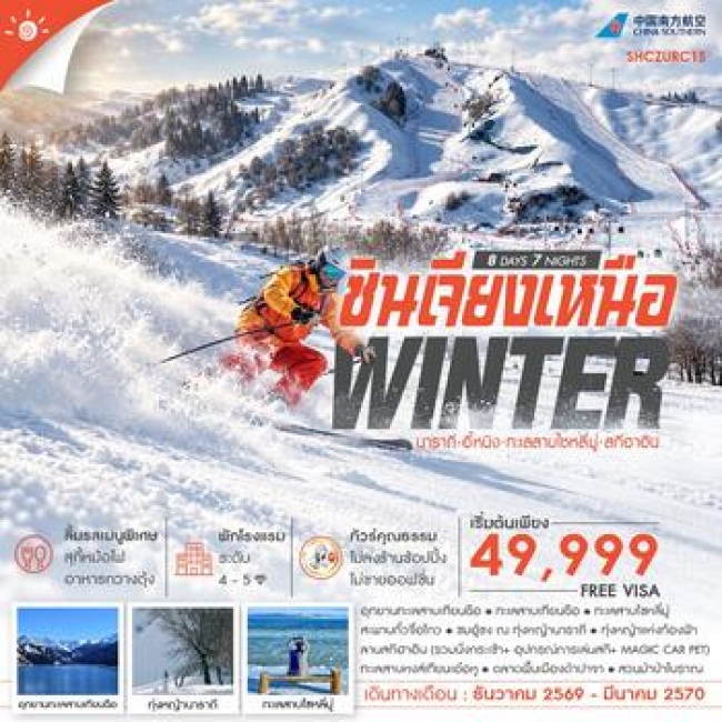 ทัวร์จีน WINTER ซินเจียงเหนือ นาราถี อี้หนิง ทะเลสาบไซหลี่มู่ สกีฮาอิน 8 วัน 7 คืน