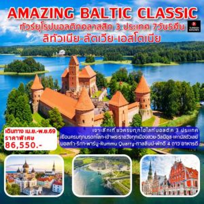 ทัวร์ยุโรป AMAZING BALTIC CLASSIC ทัวร์ยุโรปบอลติกคลาสสิก 3 ประเทศ (7ว ัน5คืน) ลิทัวเนีย - ลัตเวีย- ทัวร์ยุโรป AMAZING BALTIC CLASSIC ทัวร์ยุโรปบอลติกคลาสสิก 3 ประเทศ (7ว ัน5คืน) ลิทัวเนีย - ลัตเวีย-
