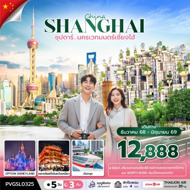 ทัวร์จีน นครเวทมนตร์เซี่ยงไฮ้ 5 วัน 3 คืน ทัวร์จีน นครเวทมนตร์เซี่ยงไฮ้ 5 วัน 3 คืน