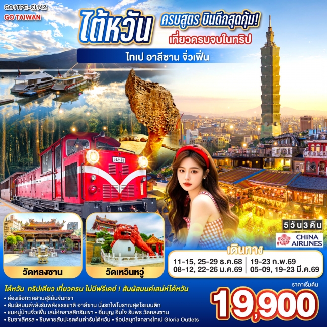 ทัวร์ไต้หวันครบสูตร เที่ยวครบจบในทริป ไทเป–อาลีซาน–เหย๋หลิ่ว-จิ่วเฟิ่น-สุริยันจันทรา 5 วัน 3 คืน