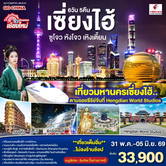 ทัวร์จีน เซี่ยงไฮ้ ซูโจว หังโจว เหิงเตี้ยน (นั่งรถไฟความเร็วสูง) 6 วัน 5 คืน ทัวร์จีน เซี่ยงไฮ้ ซูโจว หังโจว เหิงเตี้ยน (นั่งรถไฟความเร็วสูง) 6 วัน 5 คืน