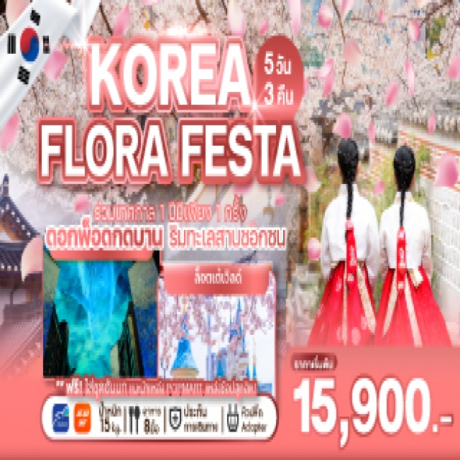 ทัวร์เกาหลี KOREA FLORA FESTA
