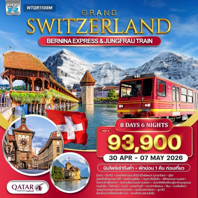 ทัวร์แกรนด์สวิตเซอร์แลนด์ รถไฟมรดกโลกสู่จุงเฟรา - แมทเทอร์ฮอร์น 8 วัน 6 คืน