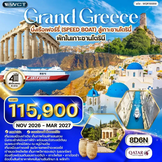 ทัวร์กรีซ 8 วัน (QR) พักเกาะซานโตรินี่-ล่องเรือชม 3 เกาะ 8 วัน 5 คืน