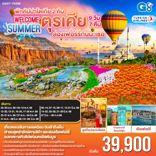 ทัวร์ตุรเคีย WELCOME ซัมเมอร์ ล่องเฟอร์รี่กันนะเธอ 