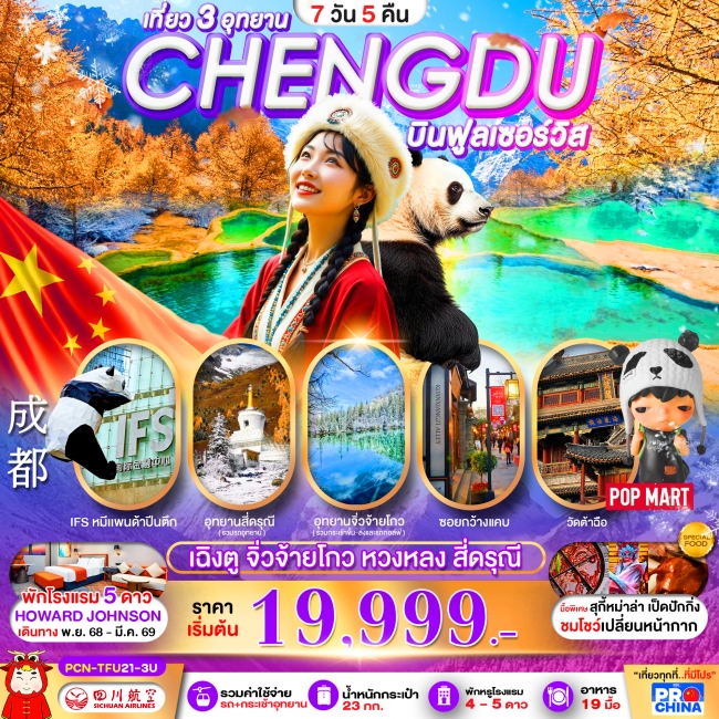 ทัวร์จีน เฉิงตู -จิ่วจ้ายโกว-หวงหลง-สี่ดรุณี 3อุทยานระดับ5A ทัวร์ลงร้าน