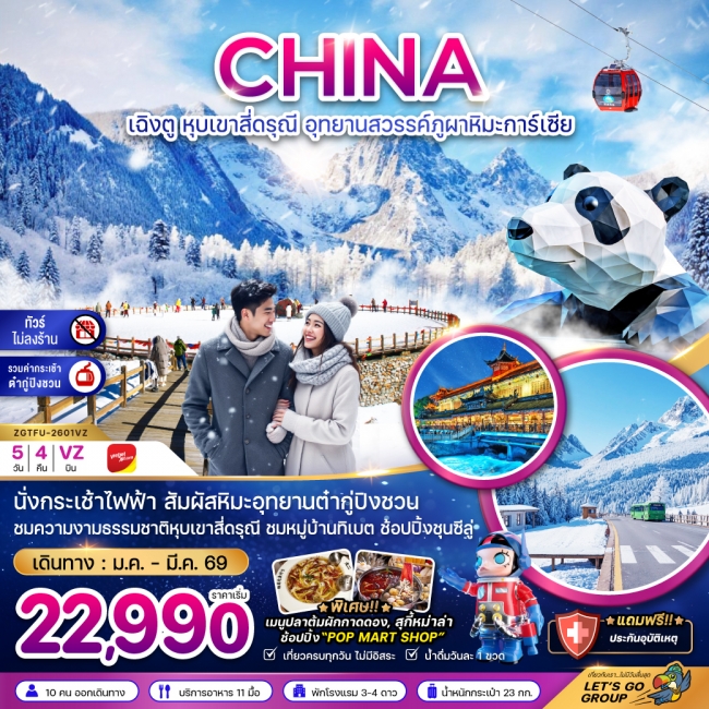 ทัวร์จีน เฉิงตู หุบเขาสี่ดรุณี อุทยานสวรรค์ต๋ากู่ปิงชวน (ไม่ลงร้าน-รวมกระเช้าต๋ากู่)