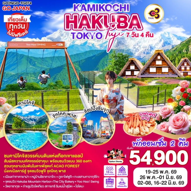 ทัวร์ญี่ปุ่น KAMIKOCHI HAKUBA TOKYO FUJI 7D 4N