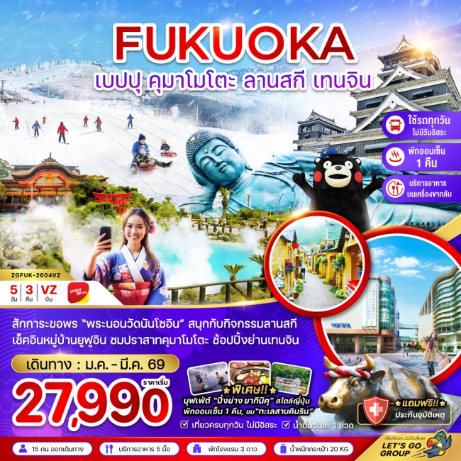 ทัวร์ญี่ปุ่น ฟุกุโอกะ เบปปุ คุมาโมโตะ ลานสกี เทนจิน (เที่ยวครบทุกวัน)
