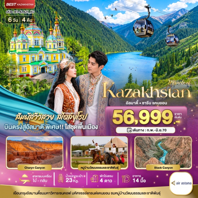 ทัวร์ KAZAKHSTAN อัลมาตี ชารีน แคนยอน ชิมบูลัก (บินตรงอัลมาตี) 6 วัน 4 คืน