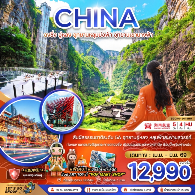 ทัวร์จีน ฉงชิ่ง อู่หลง อุทยานหลุมบ่อฟ้า อุทยานเขานางฟ้า ทัวร์จีน ฉงชิ่ง อู่หลง อุทยานหลุมบ่อฟ้า อุทยานเขานางฟ้า