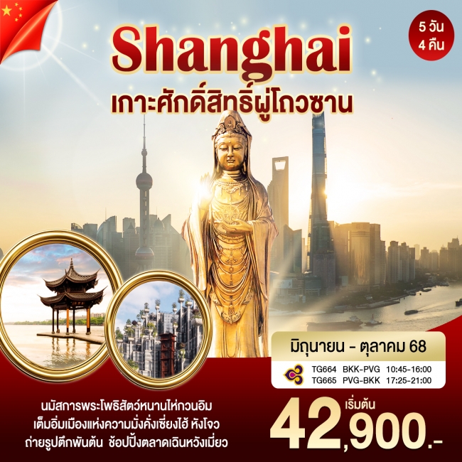 ทัวร์จีนเซี่ยงไฮ้-ผูถ่อซาน
