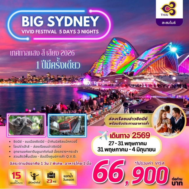 ทัวร์ออสเตรเลีย BW SYDNEY VIVID FESTIVAL 5D/3N ทัวร์ออสเตรเลีย BW SYDNEY VIVID FESTIVAL 5D/3N