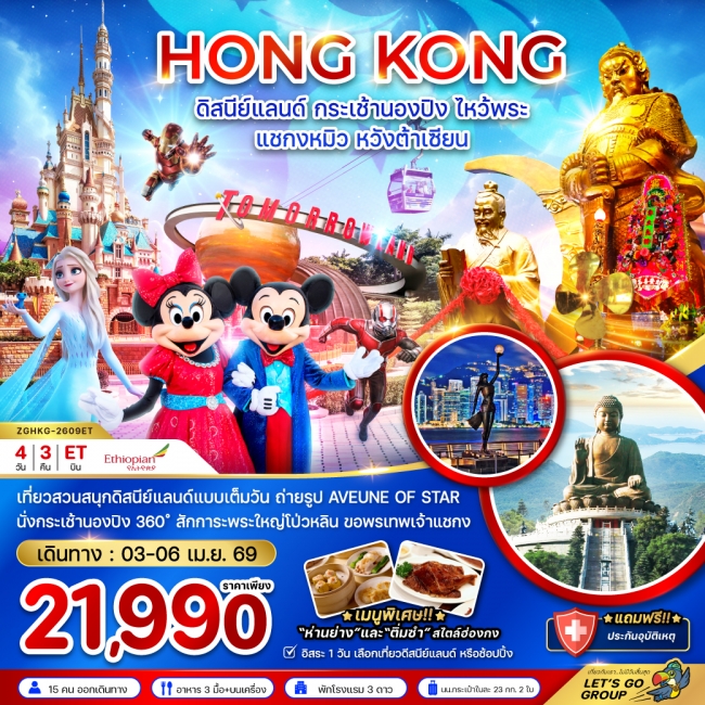 ทัวร์ฮ่องกง ดิสนีย์แลนด์ กระเช้านองปิง ไหว้พระ แชกงหมิว หวังต้าเซียน