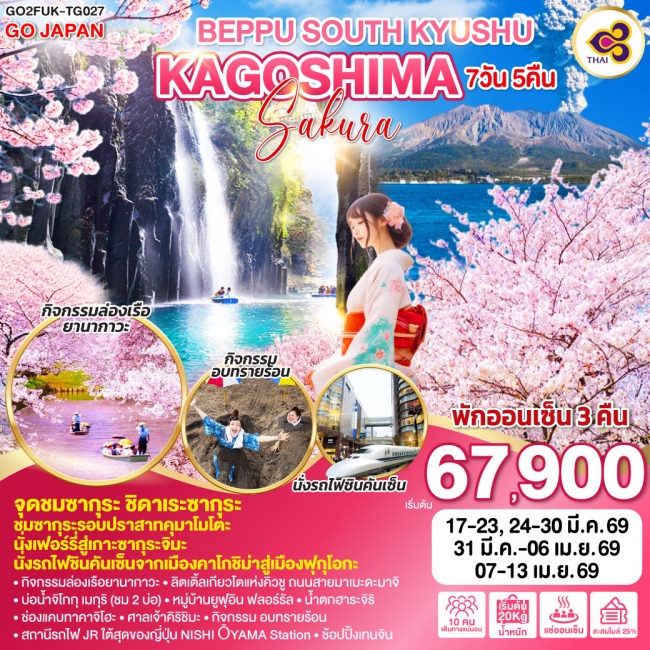 ทัวร์ญี่ปุ่น BEPPU SOUTH KYUSHU KAGOSHIMA SAKURA 