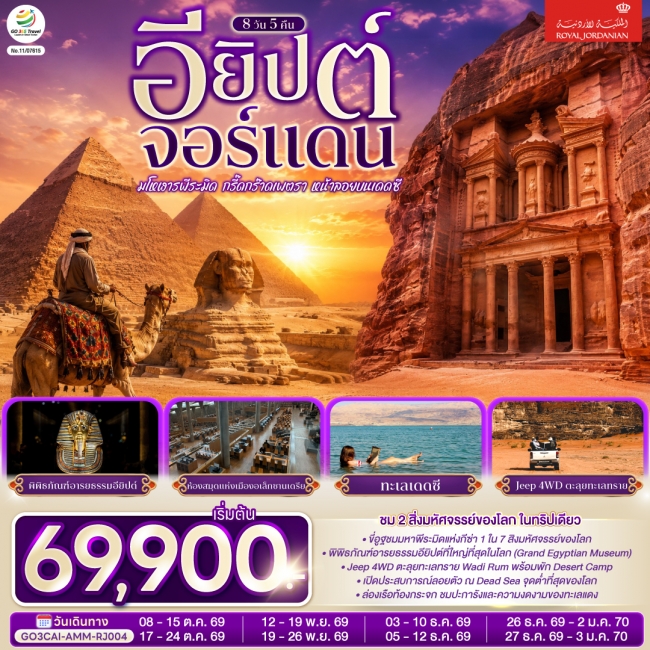 ทัวร์จอร์แดน มโหฬารพีระมิด กรี๊ดกร๊าดเพตรา หน้าลอยบนเดดซี อียิปต์ จอร์แดน ทัวร์จอร์แดน มโหฬารพีระมิด กรี๊ดกร๊าดเพตรา หน้าลอยบนเดดซี อียิปต์ จอร์แดน