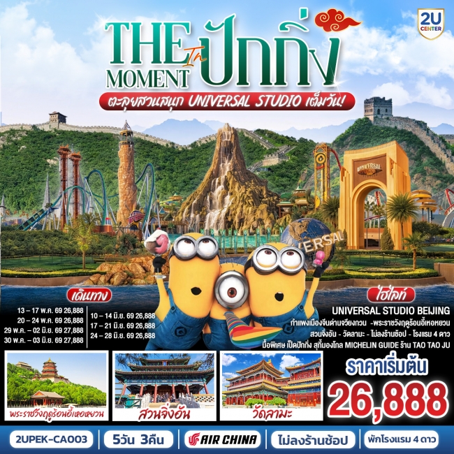 ทัวร์จีน ปักกิ่ง 5วัน 3คืน ตะลุยสวนสนุก UNIVERSAL STUDIO เต็มวัน