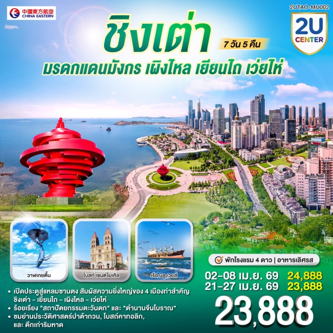 ทัวร์จีนชิงเต่า มรดกแดนมังกร เผิงไหล เยียนไถ เว่ยไห่ 7 วัน 5 คืน ทัวร์จีนชิงเต่า มรดกแดนมังกร เผิงไหล เยียนไถ เว่ยไห่ 7 วัน 5 คืน