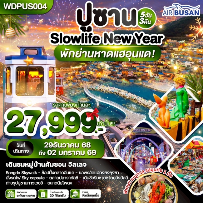 ทัวร์เกาหลีใต้ ปูซาน SLOWLIFE NEW YEAR พักย่านหาดแฮอุนแด ทัวร์เกาหลีใต้ ปูซาน SLOWLIFE NEW YEAR พักย่านหาดแฮอุนแด