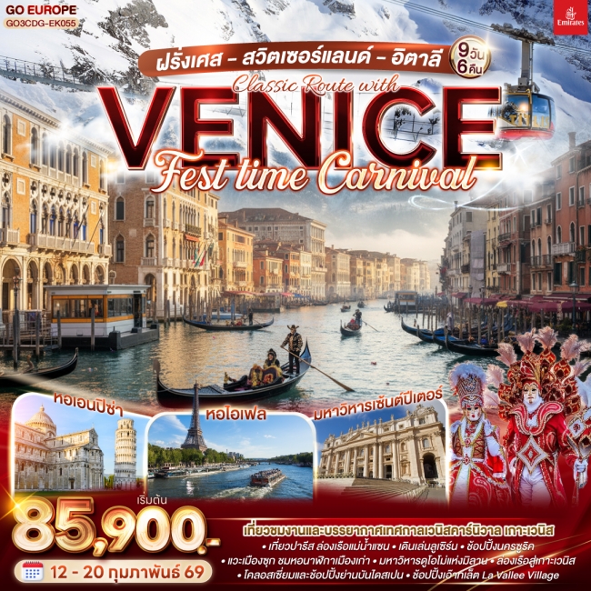 ทัวร์ฝรั่งเศส สวิตเซอร์แลนด์ อิตาลี Classic Route with Venice FEST time Carnival ทัวร์ฝรั่งเศส สวิตเซอร์แลนด์ อิตาลี Classic Route with Venice FEST time Carnival