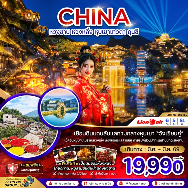 ทัวร์จีน หวงซาน หวงหลิ่ง หุบเขาเทวดา ถุนซี 6 วัน 5 คืน ทัวร์จีน หวงซาน หวงหลิ่ง หุบเขาเทวดา ถุนซี 6 วัน 5 คืน