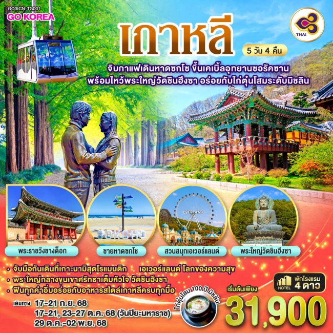 ทัวร์เกาหลี จิบกาแฟเดินหาดซกโช ขึ้นเคเบิ้ลอุทยานซอรัคซาน พร้อมไหว้พระใหญ่วัดชินฮึงซา อร่อยกับไก่ตุ๋น