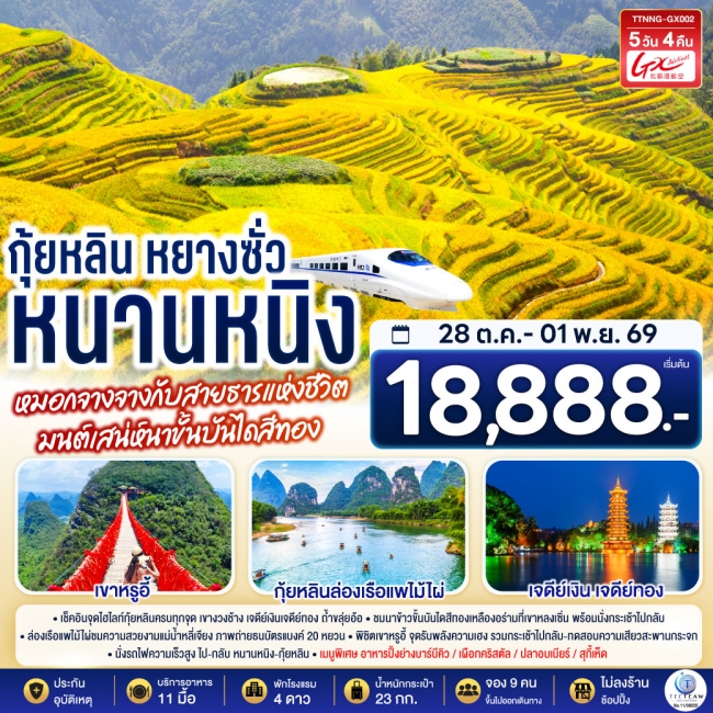ทัวร์จีน หนานหนิง กุ้ยหลิน หยางซั่ว มนต์เสน่ห์นาขั้นบันไดสีทอง 5 วัน 4 คืน