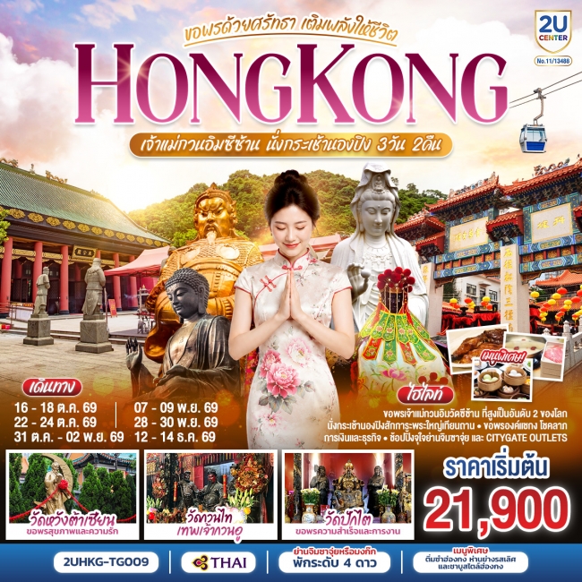 ทัวร์HONGKONG เจ้าแม่กวนอิมซีซ้าน นั่งกระเช้านองปิง ขอพรด้วยศรัทธา 3 วัน 2 คืน ทัวร์HONGKONG เจ้าแม่กวนอิมซีซ้าน นั่งกระเช้านองปิง ขอพรด้วยศรัทธา 3 วัน 2 คืน