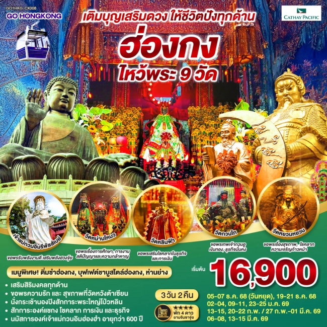 ทัวร์ฮ่องกง เติมบุญเสริมดวง ให้ชีวิตปังทุกด้าน ฮ่องกง ไหว้พระ 3 วัน 2 คืน
