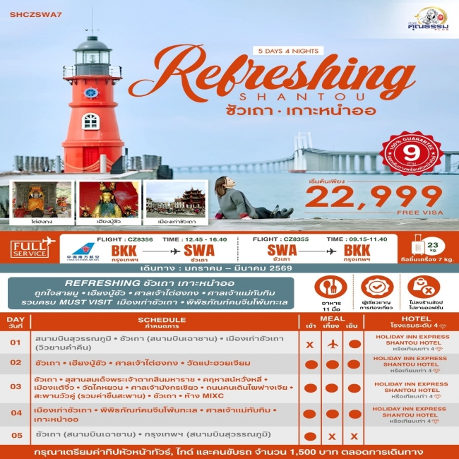 ทัวร์จีน REFRESHING ซัวเถา เกาะหนำออ