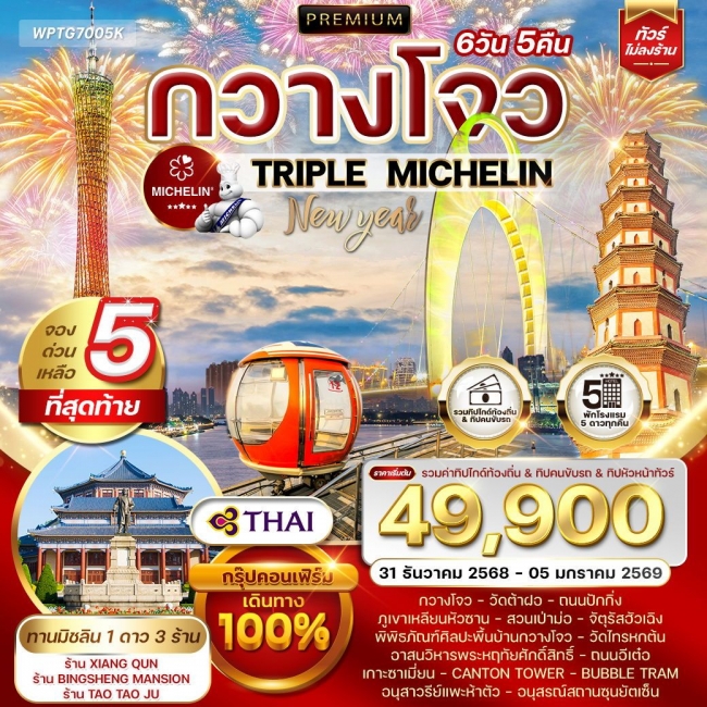 ทัวร์พรีเมี่ยมจีนกวางโจว TRIPLE MICHELIN