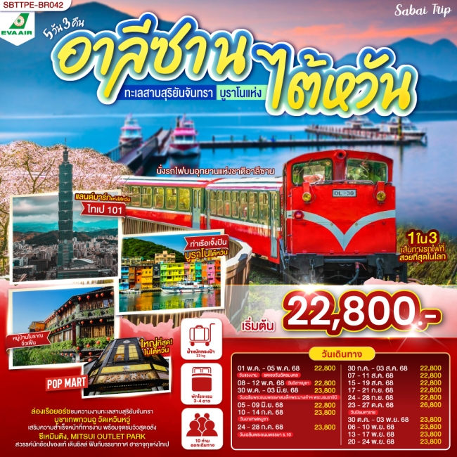 ทัวร์ไต้หวัน อาลีซาน ทะเลสาบสุริยันจันทรา บูราโนแห่งไต้หวัน