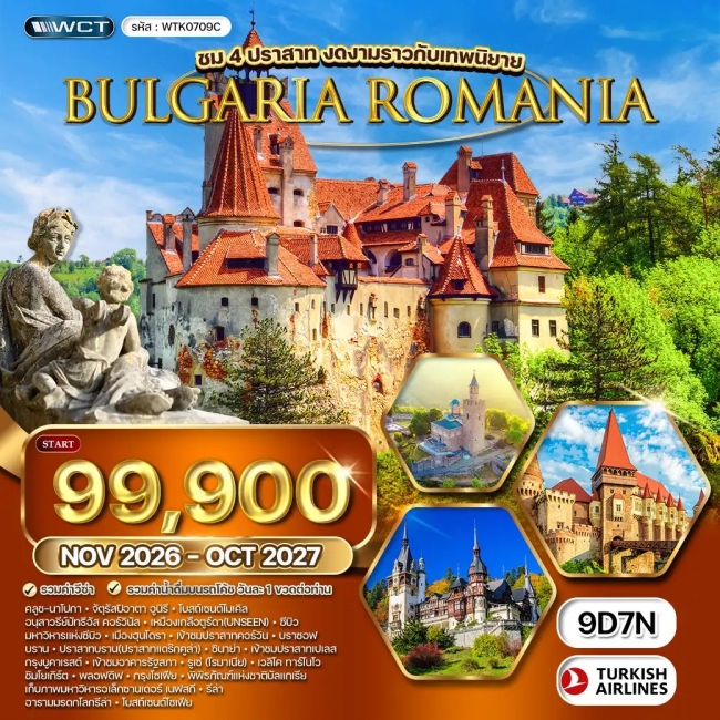 ทัวร์ยุโรปโรมาเนีย - บัลแกเรีย ชม 4 ปราสาท สุดงดงาม 9 วัน 7คืน