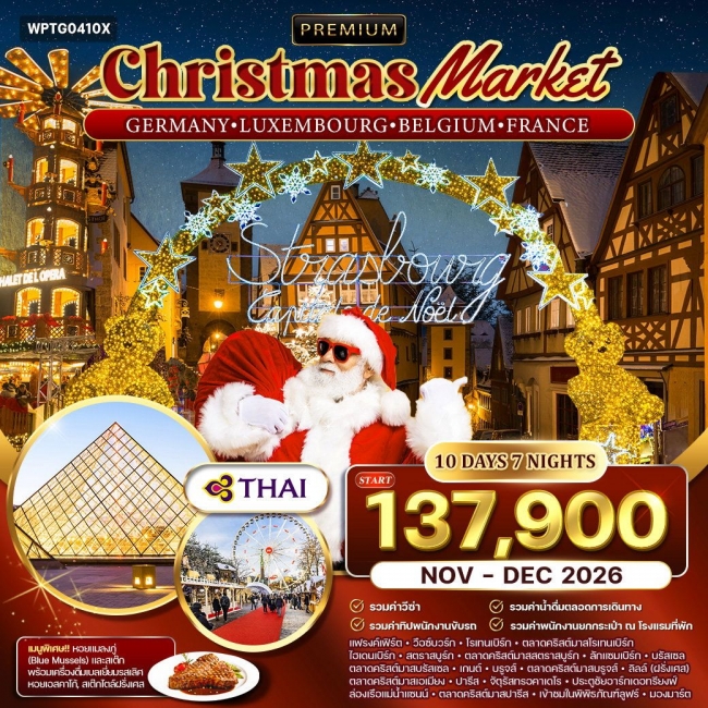 ทัวร์พรีเมี่ยมเยอรมัน - ลักเซมเบิร์ก - เบลเยี่ยม - ฝรั่งเศส ตลาดคริสมาสต์ 10 วัน ทัวร์พรีเมี่ยมเยอรมัน - ลักเซมเบิร์ก - เบลเยี่ยม - ฝรั่งเศส ตลาดคริสมาสต์ 10 วัน