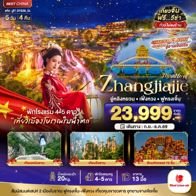 ทัวร์จีน จางเจียเจี้ย เฟิงหวง ฟูหรงเจิ้น หุบเขาอวตาร