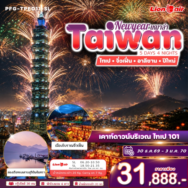 ทัวร์ไต้หวัน ปีใหม่ ฉลองดูพลุ ไทเป 101 ไทเป จิ่วเฟิ่่น อาลีซาน ทะเลสาบสุริยันจันทรา 5วัน 4คืน