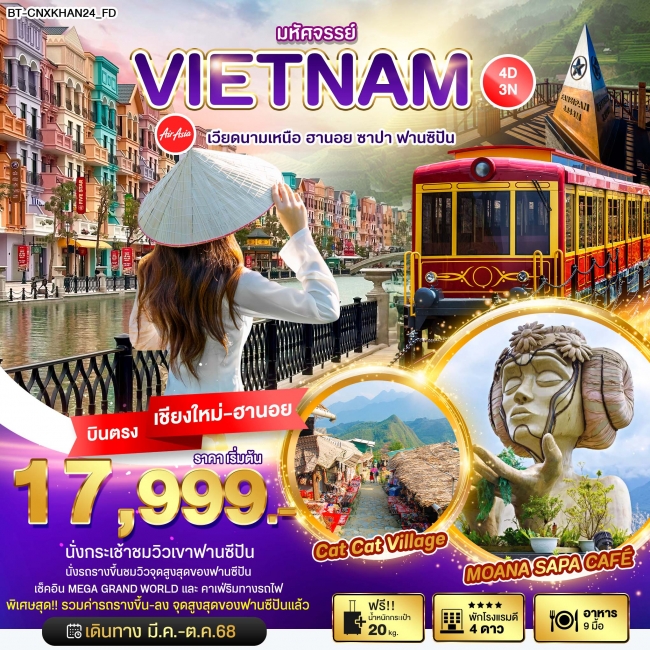 มหัศจรรย์...เวียดนามเหนือ ฮานอย ซาปา ฟานซิปัน 4 วัน 3 คืน มหัศจรรย์...เวียดนามเหนือ ฮานอย ซาปา ฟานซิปัน 4 วัน 3 คืน
