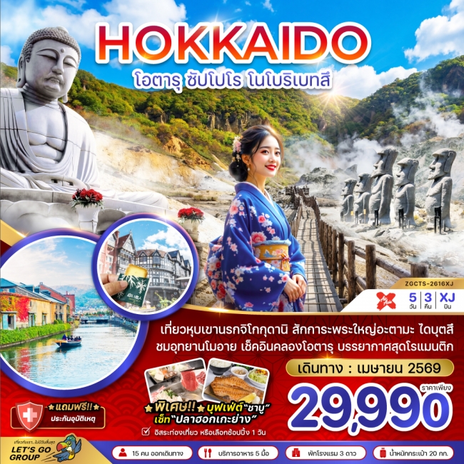 ทัวร์ญี่ปุ่น ฮอกไกโด ซัปโปโร โนโบริเบทสึ (เที่ยวอิสระ 1 วัน) 5 คืน 3 คืน ทัวร์ญี่ปุ่น ฮอกไกโด ซัปโปโร โนโบริเบทสึ (เที่ยวอิสระ 1 วัน) 5 คืน 3 คืน