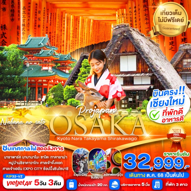 ทัวร์ญี่ปุ่น OSAKA KYOTO NARA TAKAYAMA SHIRAKAWAGO