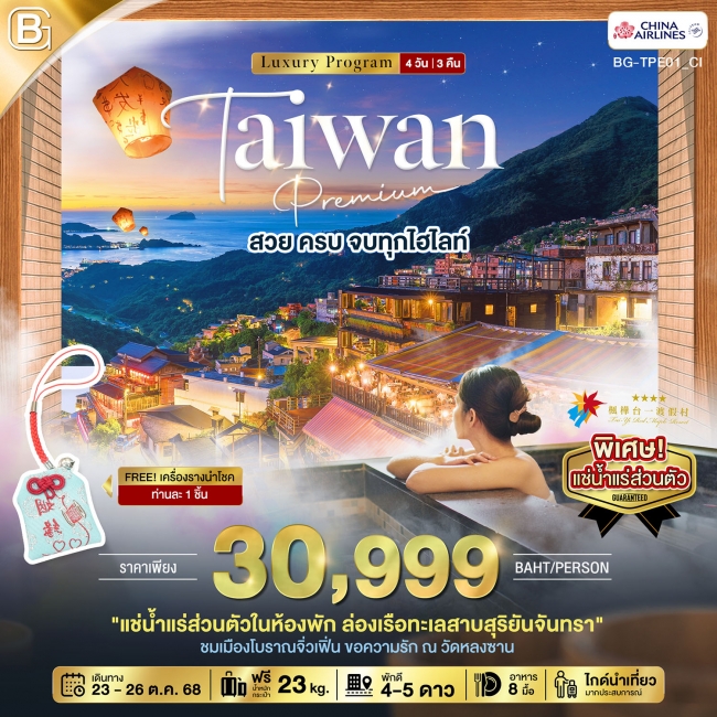 ทัวร์TAIWAN Premium สวย ครบ จบทุกไฮไลท์