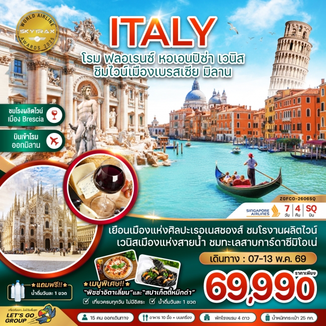 ทัวร์ยุโรปอิตาลี (โรม ฟลอเรนซ์ หอเอนปิซ่า ชิมไวน์เมืองเบรสเซีย มิลาน) 7 วัน 4 คืน ทัวร์ยุโรปอิตาลี (โรม ฟลอเรนซ์ หอเอนปิซ่า ชิมไวน์เมืองเบรสเซีย มิลาน) 7 วัน 4 คืน