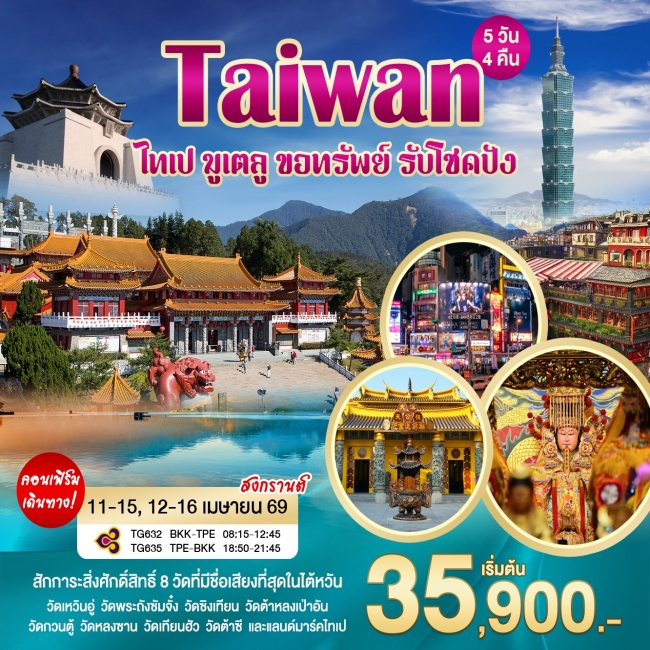 ทัวร์ไต้หวัน มูเตลู ขอทรัพ รับโชคปัง 5 วัน 4 คืน ทัวร์ไต้หวัน มูเตลู ขอทรัพ รับโชคปัง 5 วัน 4 คืน