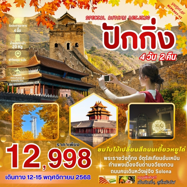 ทัวร์จีน AUTUMN BEIJING ปักกิ่ง ใบไม้เปลี่ยนสี