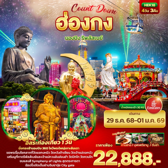 ทัวร์ Count Down ฮ่องกง นองปิง รีพลัสเบย์ 