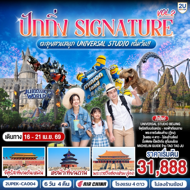 ทัวร์จีน ปักกิ่ง..Signature Vol.2 6วัน 4คืน ตะลุยสวนสนุก UNIVERSAL STUDIO เต็มวัน