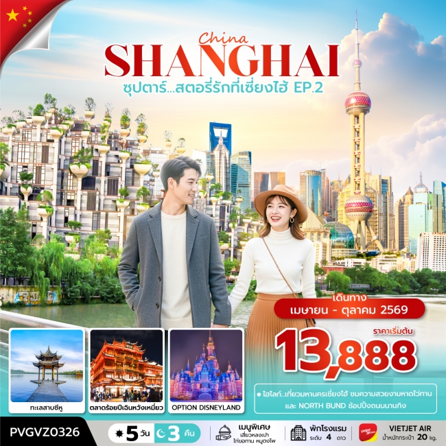 ทัวร์ซุปตาร์...สตอรี่รักที่เซี่ยงไฮ้ EP.2 5 วัน 3 คืน