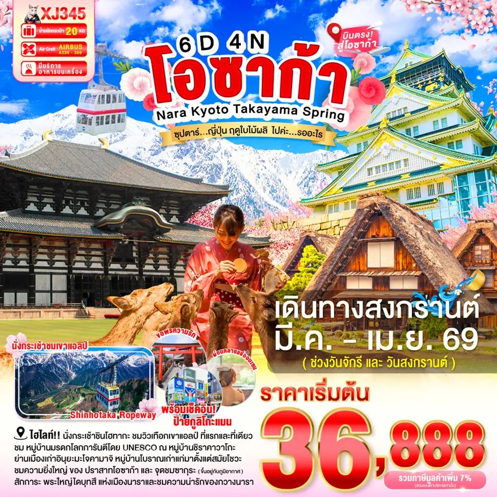 ทัวร์ญี่ปุ่น OSAKA NARA KYOTO TAKAYAMA SPRING 6D 4N