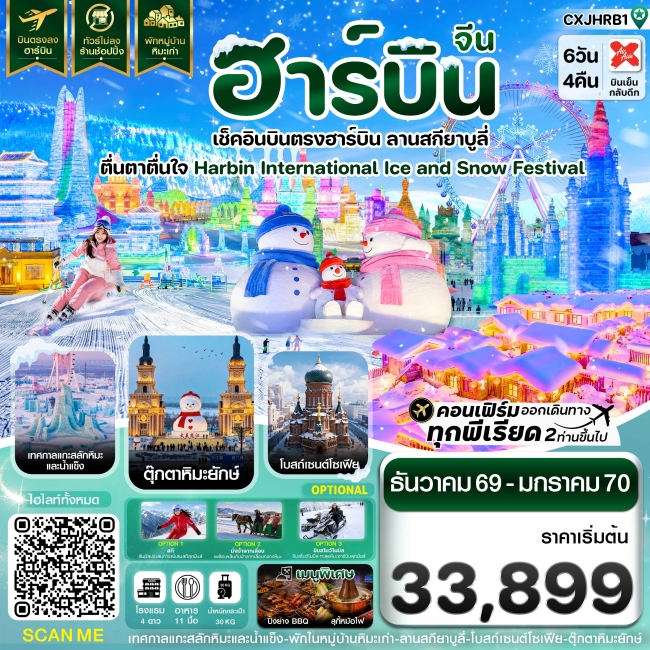 ทัวร์จีนฮาร์บิน เช็คอินเทศกาลแกะสลักน้ำแข็ง สกียาบูลี่ พักหมู่บ้านหิมะ 6 วัน 4 คืน ทัวร์จีนฮาร์บิน เช็คอินเทศกาลแกะสลักน้ำแข็ง สกียาบูลี่ พักหมู่บ้านหิมะ 6 วัน 4 คืน