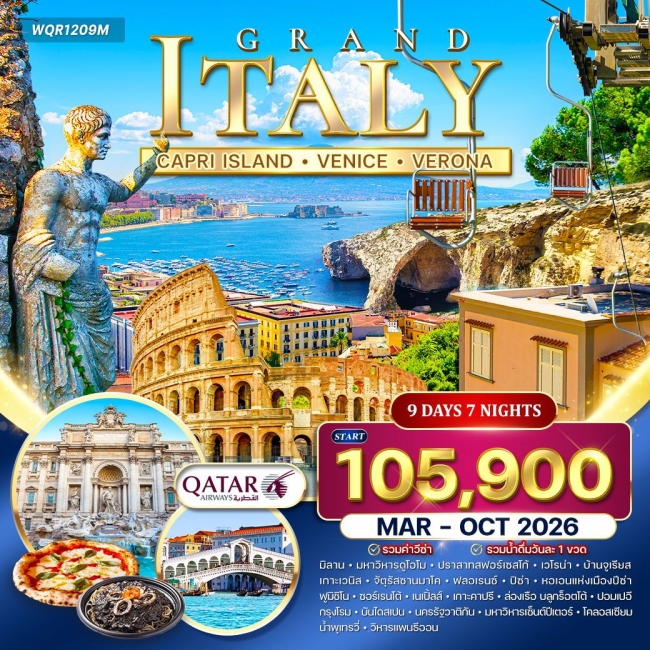 ทัวร์แกรนด์อิตาลี 9 วัน เกาะคาปี • มิลาน • โรม ทัวร์แกรนด์อิตาลี 9 วัน เกาะคาปี • มิลาน • โรม