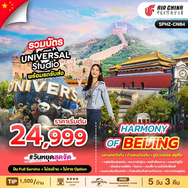 ทัวร์จีนมหานครปักกิ่ง - กำเเพงเมืองจีน - สวนสนุกยูนิเวอร์แซล ทัวร์จีนมหานครปักกิ่ง - กำเเพงเมืองจีน - สวนสนุกยูนิเวอร์แซล